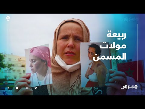 ضربني لوجهي وخوه شتف عليا.. ربيعة مولات المسمن تعدا عليا السيد اللي كارية عندو بـ800 درهم فالنهار