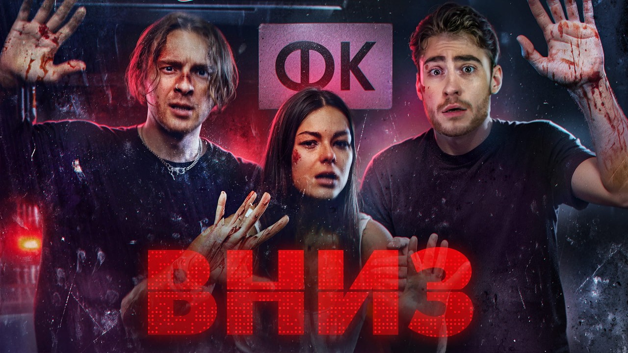 ТРЕШ ОБЗОР фильма ВНИЗ (ЕГОР КРИД ПОЗОР КИНО)