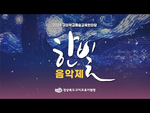 2024 구미학교예술교육한마당 『 한빛 음악제 』