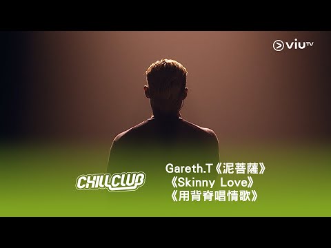 《CHILL CLUB》💙 Gareth.T🎤 This is GT《泥菩薩》《Skinny love》《用背脊唱情歌》