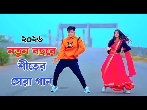 Best Winter Song in the New Year | Thandar Dine Bou Na Thakile | Dh Kobir Khan | Bangla New Dance...