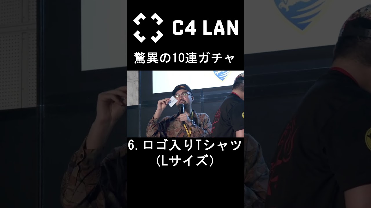 【C4 LAN】神引き！？C4 LAN10連ガチャ！！！#shorts