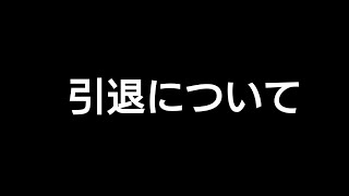 【KOF98UMOL】引退について【ツカム】