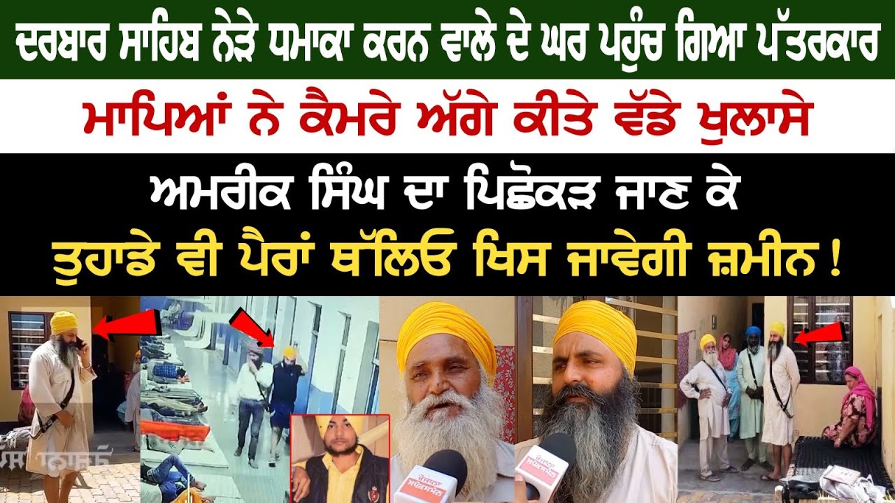 Parents of accused in connection with the Blast near Darbar Sahib made major revelations in front of camera, background of Amrik Singh.. Parents of accused in connection with the Blast near Darbar Sahib made major revelations in front of camera, background of Amrik Singh..