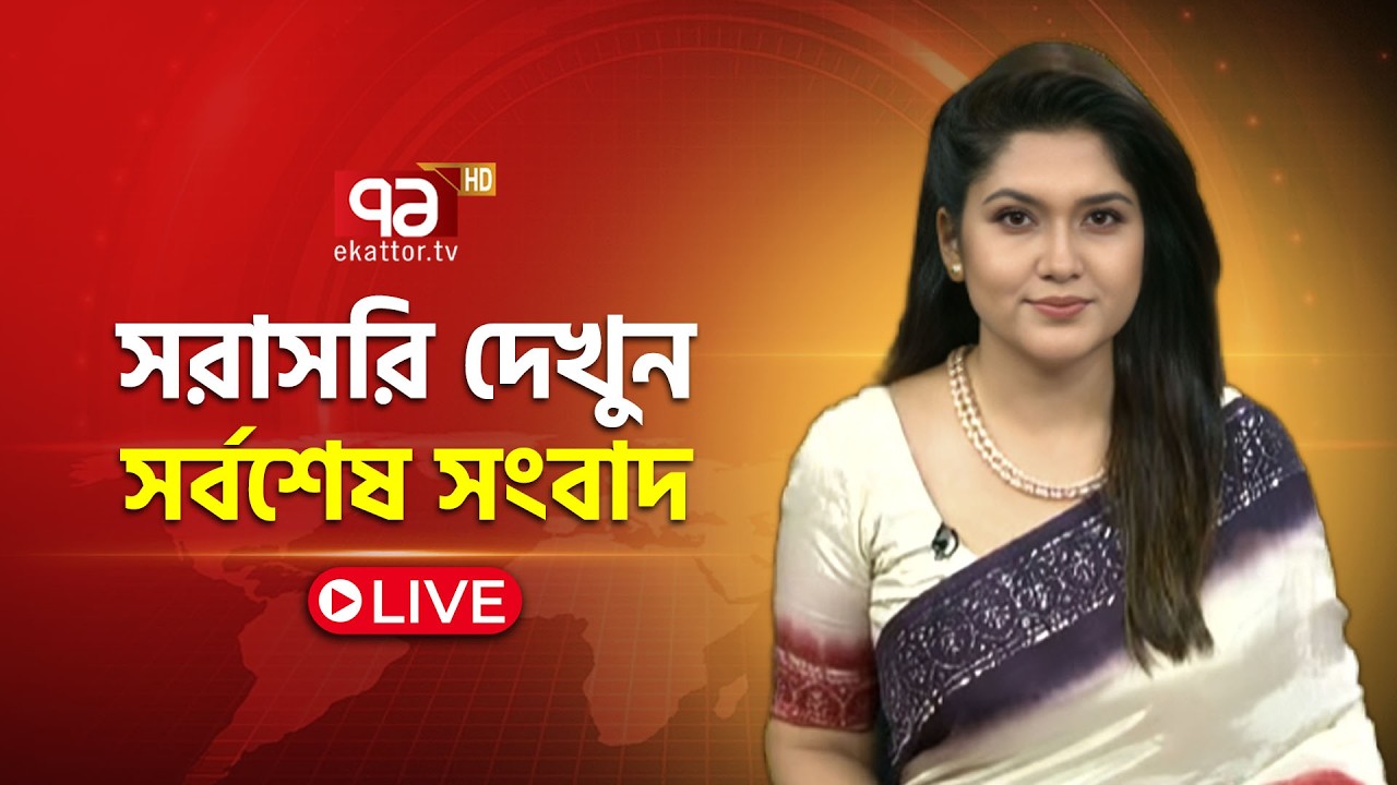 EKATTOR TV LIVE | একাত্তর টিভি