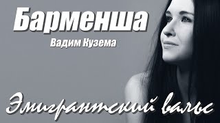 Вадим Кузема – Барменша. Эмигрантский вальс ❤️ Время песен со смыслом ❤️