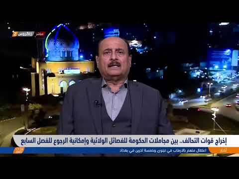 شاهد بالفيديو.. إخراج قوات التحالف.. بين مجاملات الحكومة للفصائل الولائية وإمكانية الرجوع للفصل السابع