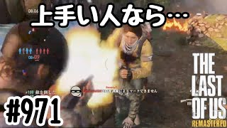 実況!! ラストオブアス マルチプレイ 『上手い人なら』 #971 The Last of Us® Remastered