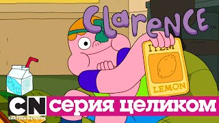 Кларенс | Брин Хо! (серия целиком) | Cartoon Network