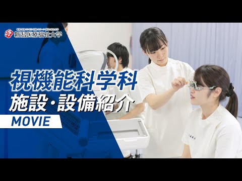 施設・設備紹介（視機能科学科）