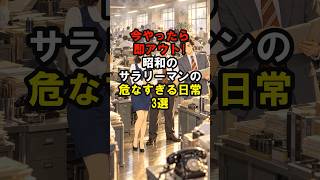 今やったら即アウト！昭和のサラリーマンの危なすぎる日常3選 # #昭和 #昭和の記憶 #雑学