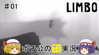 【LIMBO】 ボチ公のゆっくり実況 リンボ #01