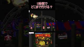 9　スーパードンキーコング2 #ゲーム実況  #ゲーム