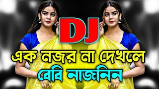 Download lagu এক নজর না দেখলে - Dj (RemiX) | Tiktok | Viral Top Dj Song 2025 | Baby Naznin | Bangla Dj Song | mp3 Download lagu এক নজর না দেখলে - Dj (RemiX) | Tiktok | Viral Top Dj Song 2025 | Baby Naznin | Bangla Dj Song | mp3