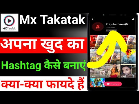 mx takatak par hashtag ka kya fayda hai | mx takatak par hashtag kaise banaye | mx takatak hashtags?