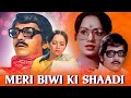 Meri Biwi Ki Shaadi मेरी बीवी की शादी 1979 Full Bollywood Hindi Movie Am
