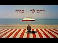 רואי אדם – זורם לך בגוף (Prod. by Netanel Sasson)
