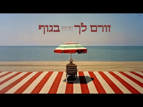 רואי אדם – זורם לך בגוף