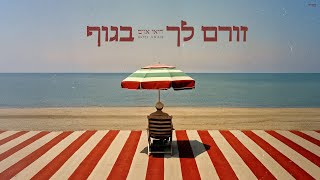 זורם לך בגוף