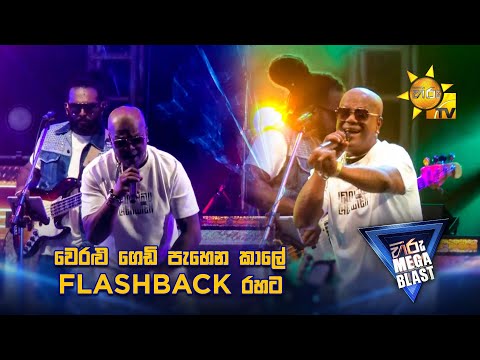 වෙරළු ගෙඩි පැහෙන කාලේ FLASHBACK රහට   | 𝐇𝐈𝐑𝐔 𝐌𝐄𝐆𝐀 𝐁𝐋𝐀𝐒𝐓 🔥💥
