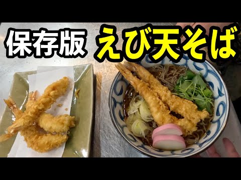 海老天年越しそば