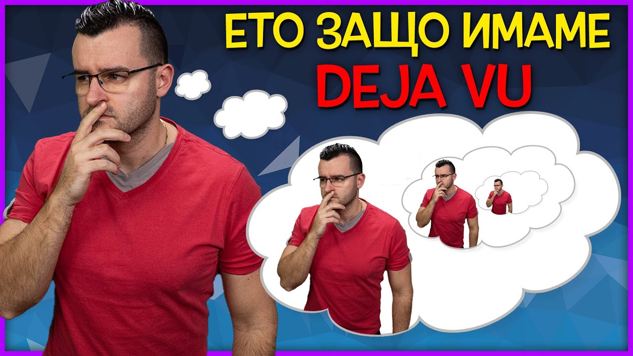 Why do we experience DEJA VU? - 11 THEORIES