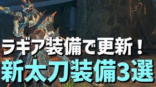 【#モンハンワイルズ】ラギア装備で更新された太刀装備3選！【#モンスターハンターワイルズ】