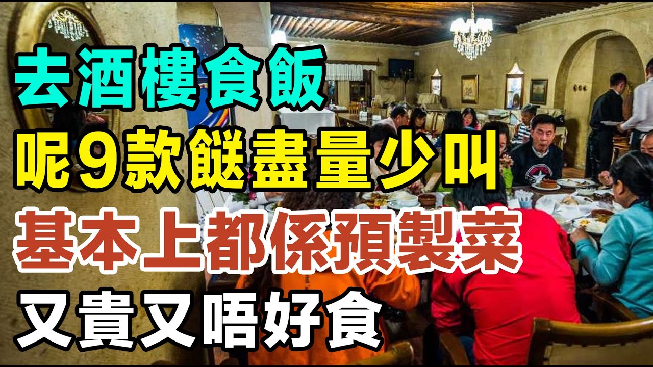 去酒樓食飯，呢9款餸盡量少叫，基本上都係預製菜，又貴又唔好食，啲侍應當你係傻仔㗎！ #健康你要知 #養生唔好中伏 #食物真相揭秘 #廚房智慧 #飲食要清淡 #食得健康 #唔知的營養知識 #街市買餸攻略
