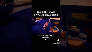 何かを隠しているタクシー運転手が怖すぎ【Road96】