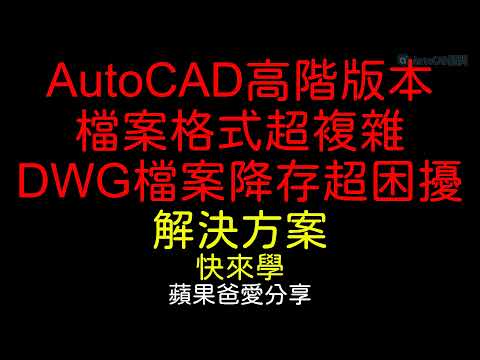 AutoCAD | 基礎入門 | 高階版本DWG | 檔案降存教學