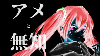 アメと無知 / 海風太陽 feat.初音ミク