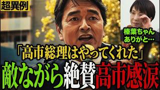 ※涙必至…榛葉幹事長が認めた高市内閣の成果とは #榛葉賀津也 #国民民主党 #高市早苗 #選挙