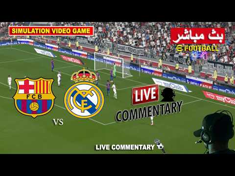 برشلونة ضد ريال مدريد بث مباشر 🎙️ Barcelona vs Real Mdrid Commentary  | محاكات لعبة فيديو eFootball™
