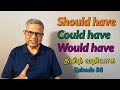 Should have: Could have: Would have (தமிழ் மூலம்) Lesson No. 88