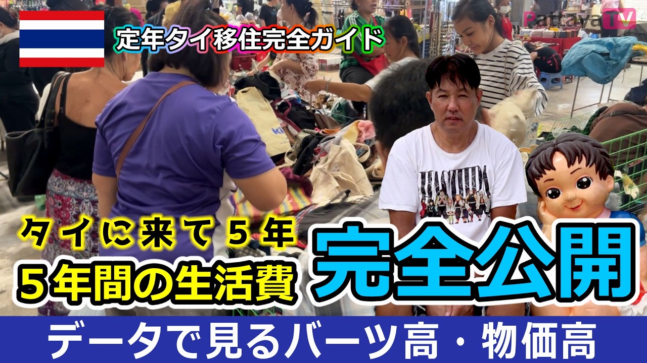 【定年パタヤ移住】移住５年間の生活費を完全公開