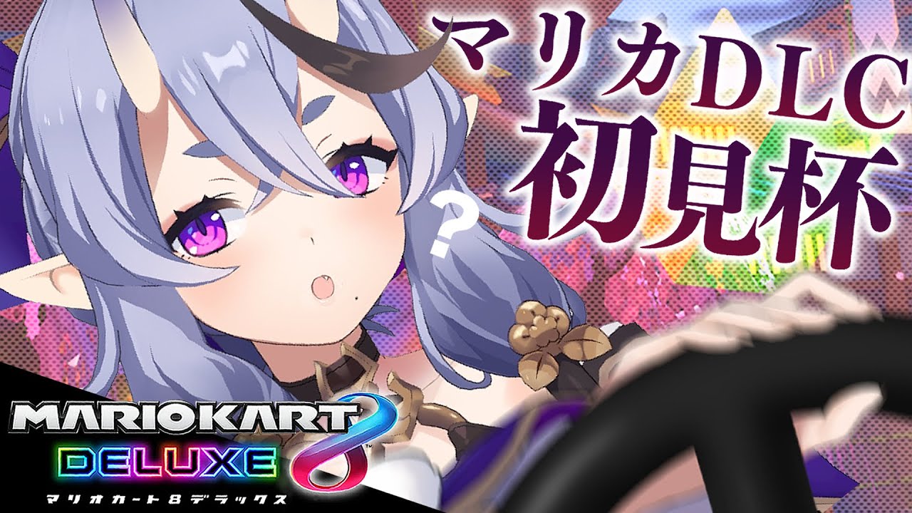 【 マリオカート8DX 】マリカを愛する鬼の #マリカDLC初見杯 【 竜胆 尊 / にじさんじ 】