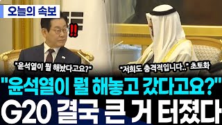 "윤석열이 뭘 해놓고 갔다고요?" 이재명이 결국 찾았다.. G20에서 발견된 추악한 진실에 상대국 대통령도 급당황, 큰 거 터졌다
