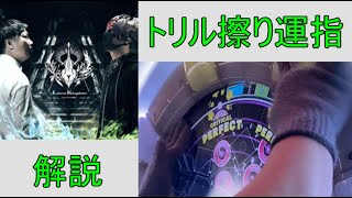 【maimai運指解説】Latent Kingdomのトリル擦りを解説！