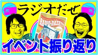 浅草でイベントをやった週【ラジオだぜ 第256回】