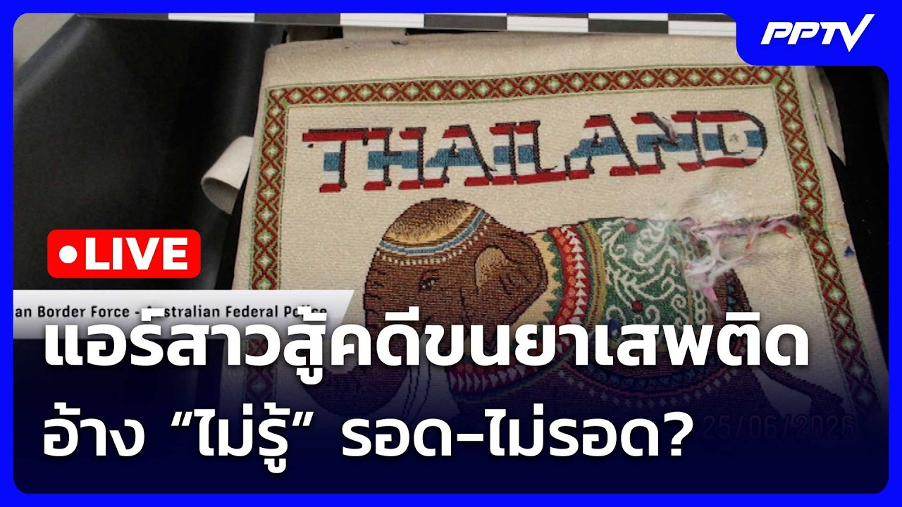 🔴 Live เข้มข่าวเย็น | แอร์สาวสู้คดีขนยาเสพติด อ้าง “ไ?