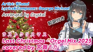 【宮舞モカ】Last Christmas / Wham! Orgel Mix 2025 covered by Miyamai Moca【和訳付き】女性キー(+5) #SynthesizerV2カバー