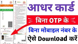 How to Download Aadhar Card without OTP | Bina Otp ke aadhaar kaise download kare