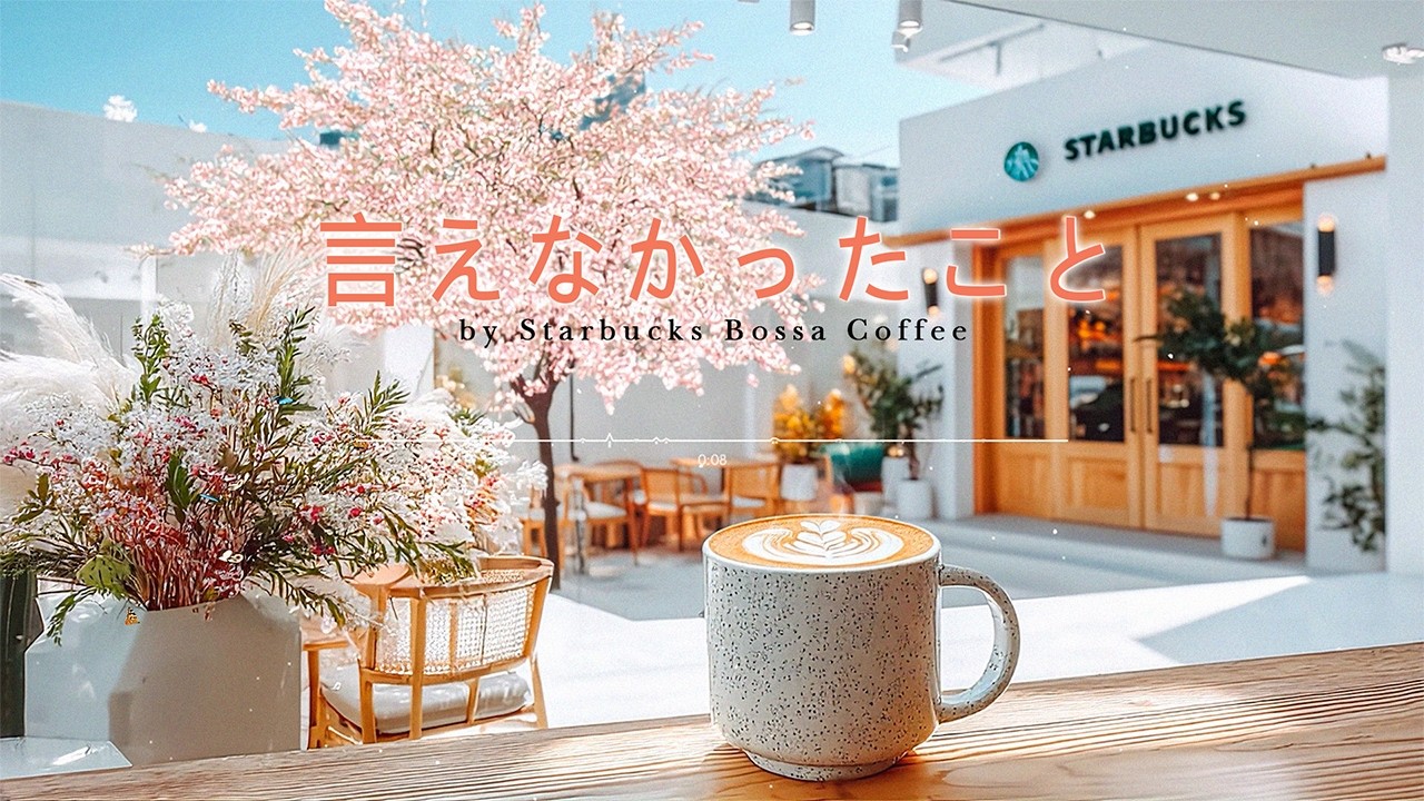 言えなかったこと by Starbucks Bossa Coffee | Official Music Video