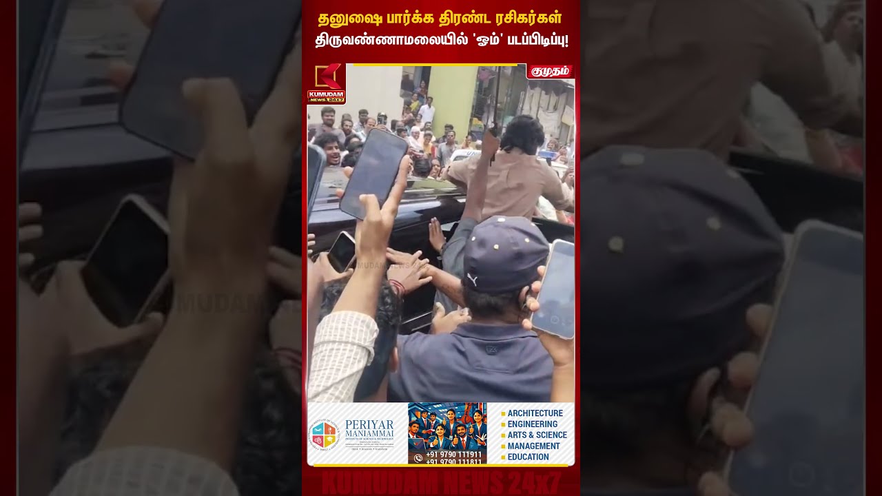 தனுஷை பார்க்க திரண்ட ரசிகர்கள்... திருவண்ணாமலையில் 'ஓம்' படப்பிடிப்பு! #shorts | Dhanush | OM Movie