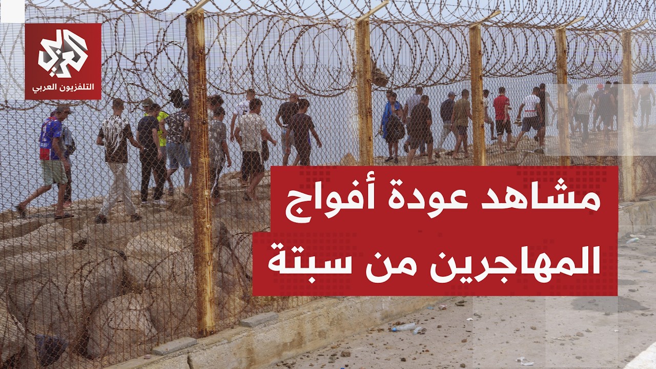 أكثر من 48 ألف مهاجرًا عادوا من سبتة إلى المغرب.. ما صورة ما يحصل بمعبر الفنيدق 
