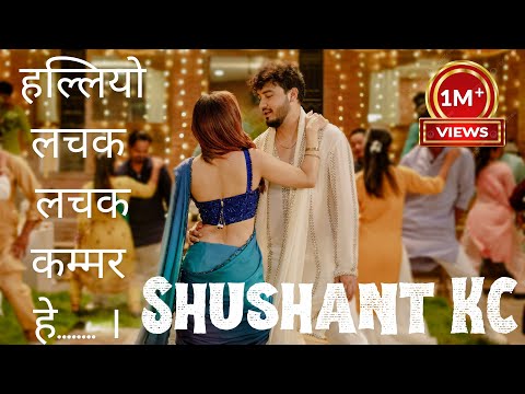 Bardali | Halliyo Lachak Lachak Kammar yea ✨✨ - Sushant KC #bardali  #sushantkc