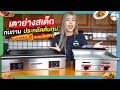 SGE Review เตาย่างสเต็ก ฟังก์ชั่นล้ำ ราคาโดนใจ เลือกแบบไหนถึงเหมาะกับคุณ!! | SGE (Spring Green Evolution)