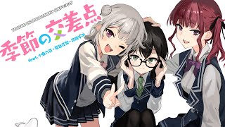 季節の交差点 - たかぴぃ feat.小春六花・夏色花梨・花隈千冬【公式デモソング】