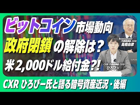【後編】どうなるビットコイン市場！米政府閉鎖解除＆2000ドル給付金でどう動く？CXRひろぴー氏が分かりやすく解説【リミックスポイント】