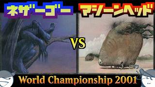 世界選手権01 ３位「ネザーゴー/Nether Go」VS 優勝「マシーンヘッド / Machine Head」Magic : The Gathering マジックザギャザリング